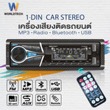 Worldtech เครื่องเสียงรถยนต์ 1Din วิทยุ MP3 บลูทูธ WT-MP3003