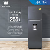 Worldtech ตู้เย็น 2 ประตู ขนาด 9 คิว 255 ลิตร พร้อมที่กดน้ำ รุ่น WT-MRF-265W รับประกัน 3 ปี