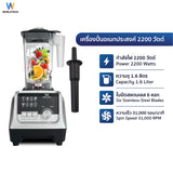 Worldtech เครื่องปั่น เครื่องปั่นน้ำผลไม้ เครื่องปั่นอเนกประสงค์ 2200 W โถจุ 1.6 ลิตร รุ่น WT-PB2200