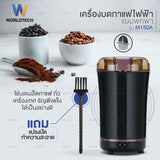 Worldtech Xpresso เครื่องบดกาแฟไฟฟ้าแบบพกพา รุ่น WT-CG-M150A