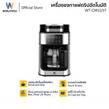 Worldtech เครื่องชงกาแฟอัตโนมัติมีเครื่องบดในตัว 2-in-1 รุ่น WT-CM315T