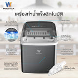 Worldtech เครื่องทำน้ำแข็ง อัตโนมัติ ฟรี ที่ตักน้ำแข็ง รุ่น WT-IM600A ทำน้ำแข็งใน 6-9 นาที ประกัน 1 ปี