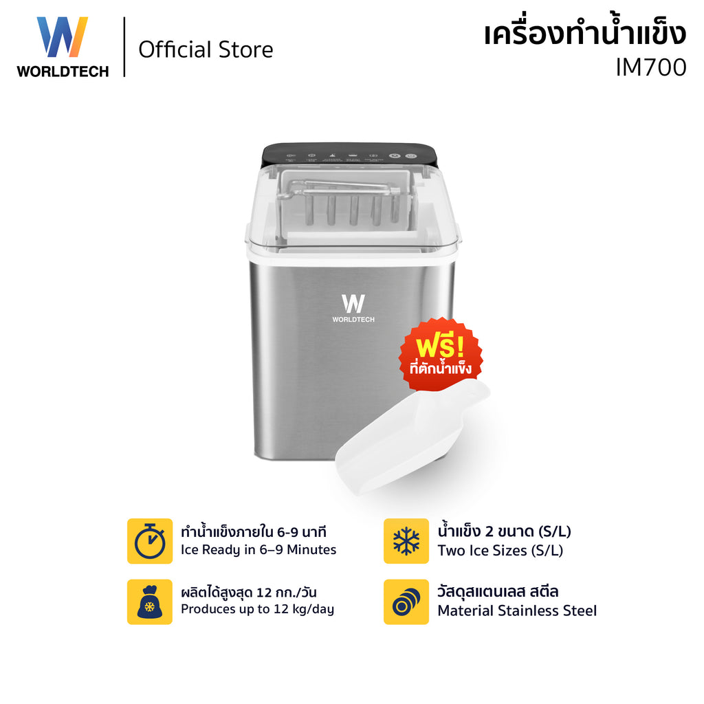 Worldtech เครื่องทำน้ำแข็งอัตโนมัติ รุ่น WT-IM700_Silver ทำน้ำแข็งใน 6 ...