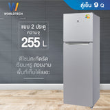 Worldtech ตู้เย็น 2 ประตู ขนาด 9 คิว รุ่น WT-MRF-265W_SIL ความจุ 251 ลิตร รับประกัน 3 ปี