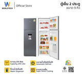 Worldtech ตู้เย็น 2 ประตู ขนาด 9 คิว 255 ลิตร พร้อมที่กดน้ำ รุ่น WT-MRF-265W รับประกัน 3 ปี