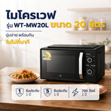 Worldtech ไมโครเวฟ ขนาด 20 ลิตร รุ่น WT-MW20L