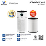 [ใหม่] Worldtech เครื่องฟอกอากาศ  HEPA13 Air Purifier รุ่น WT-P110 มอก.รับรอง
