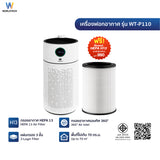 [ใหม่] Worldtech เครื่องฟอกอากาศ PM2.5 HEPA13 Air Purifier รองรับพื้นที่ 60-70 ตร.ม. รุ่น WT-P110