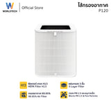Worldtech ไส้กรอง เครื่องฟอกอากาศ รุ่น WT-P120-Filter HEPA 13