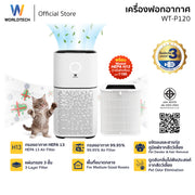 [ใหม่] Worldtech เครื่องฟอกอากาศ HEPA13 Air Purifier  รุ่น WT-P120  มอก. รับรอง