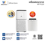 [ใหม่] Worldtech เครื่องฟอกอากาศ HEPA13 Air Purifier  รุ่น WT-P120  มอก. รับรอง