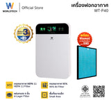 Worldtech เครื่องฟอกอากาศ Air Purifier รุ่น WT-P40 มอก.รับรอง  + รีโมท