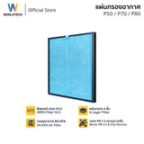 Worldtech ไส้กรองเครื่องฟอกอากาศ ไส้กรอง HEPA13 สำหรับเครื่องฟอกอากาศ รุ่น P50, P70, P80