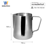 Worldtech เหยือกตีฟองนมสแตนเลส รุ่น WT-CM-ACC-PITCHER_SIL โถตีฟองนม Milk Frothing Pitcher ขนาด 350 ml.