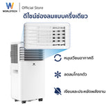 Worldtech แอร์เคลื่อนที่ 9000 BTU รุ่น WT-SKY-1A-09 หน้าจอ LED พร้อมรีโมทควบคุม ทำงานเงียบ