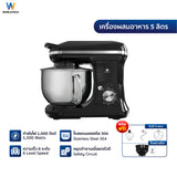 Worldtech เครื่องผสมอาหาร ความจุ 5 ลิตร ผสมแป้ง ตีแป้ง Stand Mixer 1000 วัตต์ รุ่น WT-SM50 รับประกัน 1 ปี