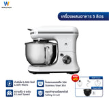 Worldtech เครื่องผสมอาหาร ความจุ 5 ลิตร ผสมแป้ง ตีแป้ง Stand Mixer 1000 วัตต์ รุ่น WT-SM50 รับประกัน 1 ปี