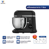 Worldtech เครื่องผสมอาหาร หน้าจอดิจิตอล จุ 7 ลิตร ผสมแป้ง ตีแป้ง ตีไข่ Stand Mixer 1500W รุ่น WT-SM70