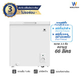 Worldtech ตู้แช่แช็ง ตู้แช่แข็งฝาทึบ 2.3Q. จุ 66 L. รุ่น WT-FZ70_WHT  รับประกัน 3 ปี Chest Freezer