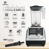 Worldtech เครื่องปั่นพลังสูง 2200W รุ่น WT-PB2200