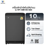 Worldtech เครื่ื่องซักผ้าฝาบน ขนาด 10KG รุ่น WT-MB100-620_Grey