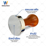 Worldtech Xpresso แทมเปอร์สแตนเลส ที่กดกาแฟ ขนาด 51mm. รุ่น WT-CM-ACC-TAMPER_SIL