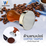 Worldtech Xpresso แทมเปอร์สแตนเลส ที่กดกาแฟ ขนาด 51mm. รุ่น WT-CM-ACC-TAMPER_SIL