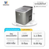 Worldtech เครื่องทำน้ำแข็งอัตโนมัติ รุ่น WT-IM700_Silver (ความจุถังน้ำ 1.8L)  ทำน้ำแข็งใน 6-9 นาที   Ice Maker เลือกขนาดน้ำแข็งได้ + แถมฟรีที่ตัก