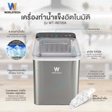 Worldtech เครื่องทำน้ำแข็งอัตโนมัติ รุ่น WT-IM700_Silver (ความจุถังน้ำ 1.8L)  ทำน้ำแข็งใน 6-9 นาที   Ice Maker เลือกขนาดน้ำแข็งได้ + แถมฟรีที่ตัก
