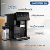 Worldtech เครื่องชงกาแฟอัตโนมัติ เครื่องชงกาแฟเอสเปรสโซ่ จอทัชสกรีน รุ่น WT-CM501