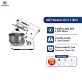 Worldtech เครื่องผสมอาหาร ความจุ 5 ลิตร ผสมแป้ง ตีแป้ง Stand Mixer 1000 วัตต์ รุ่น WT-SM50 รับประกัน 1 ปี