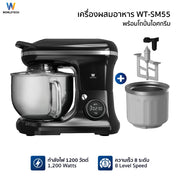 Worldtech เครื่องผสมอาหาร หน้าจอดิจิตอล (พร้อมโถปั่นไอศกรีม) จุ 5 ลิตร ผสมแป้ง ตีแป้ง ตีไข่ Stand Mixer 1200W รุ่น WT-SM55