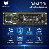 Worldtech เครื่องเสียงรถยนต์ 1Din วิทยุ MP3 บลูทูธ WT-MP3002